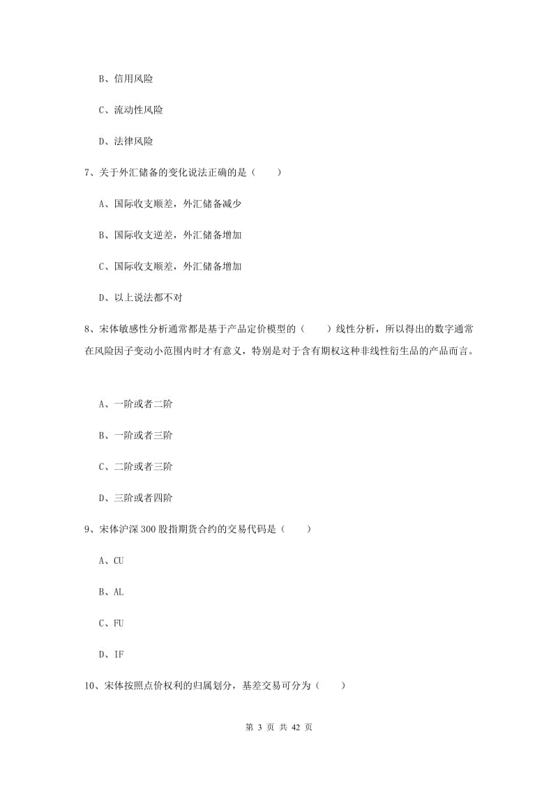 期货从业资格《期货投资分析》真题模拟试卷C卷 含答案.doc_第3页