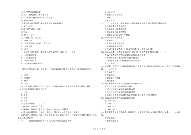 柘荣县食品安全管理员试题A卷 附答案.doc_第2页