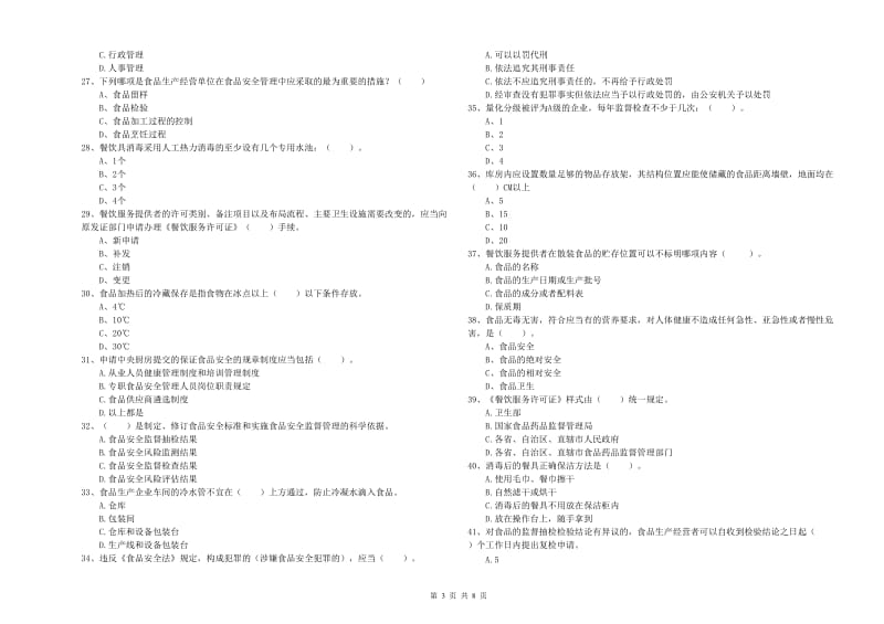 柘荣县食品安全管理员试题A卷 附答案.doc_第3页