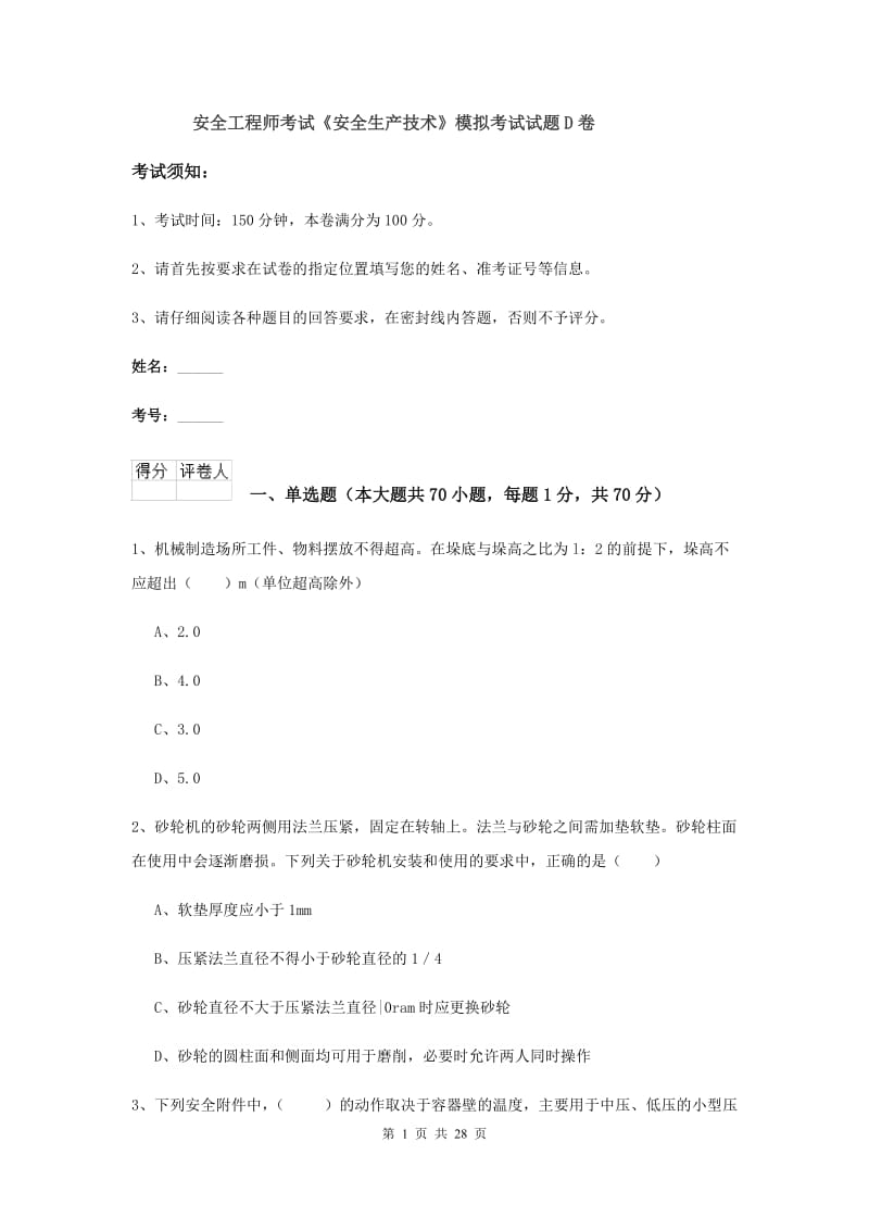 安全工程师考试《安全生产技术》模拟考试试题D卷.doc_第1页