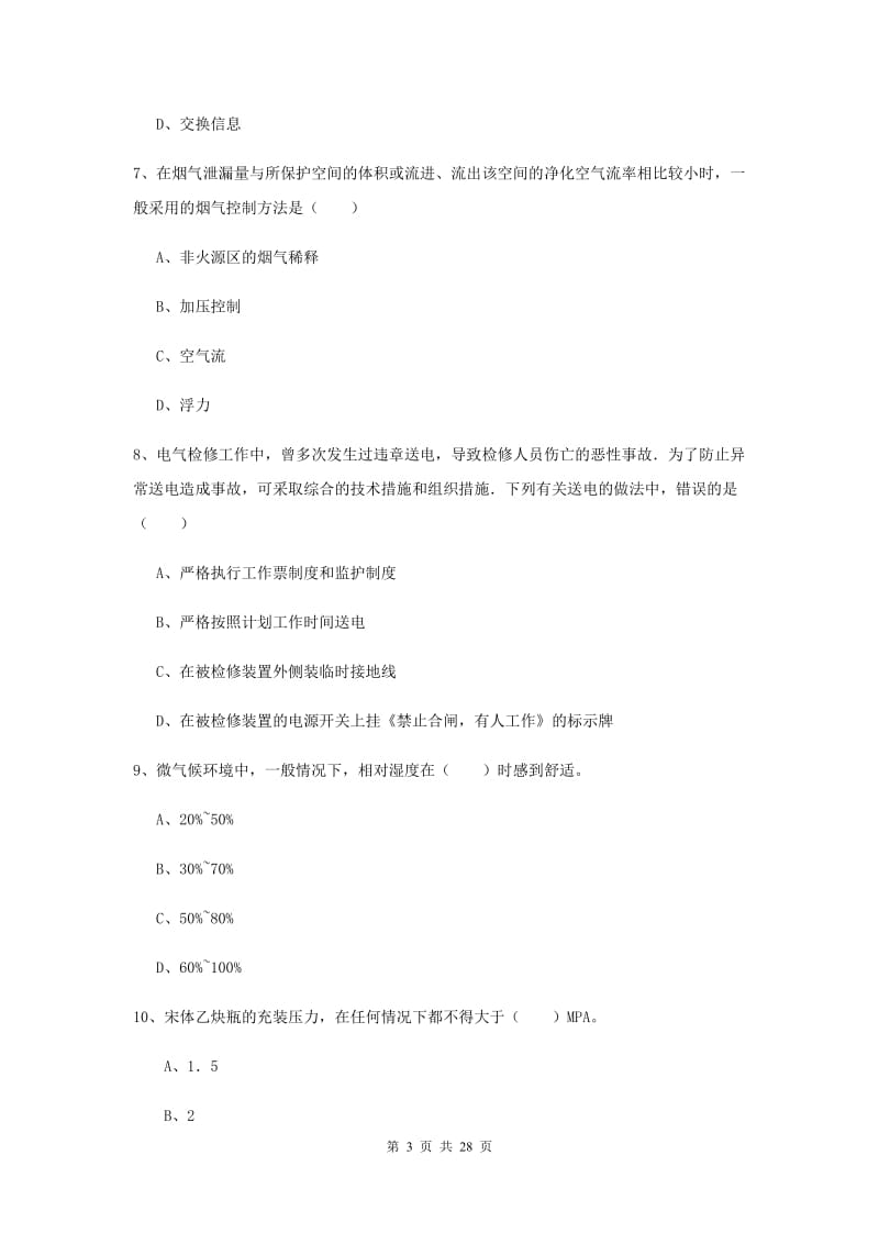 安全工程师考试《安全生产技术》模拟考试试题D卷.doc_第3页