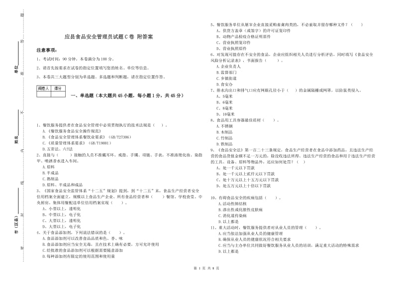 应县食品安全管理员试题C卷 附答案.doc_第1页