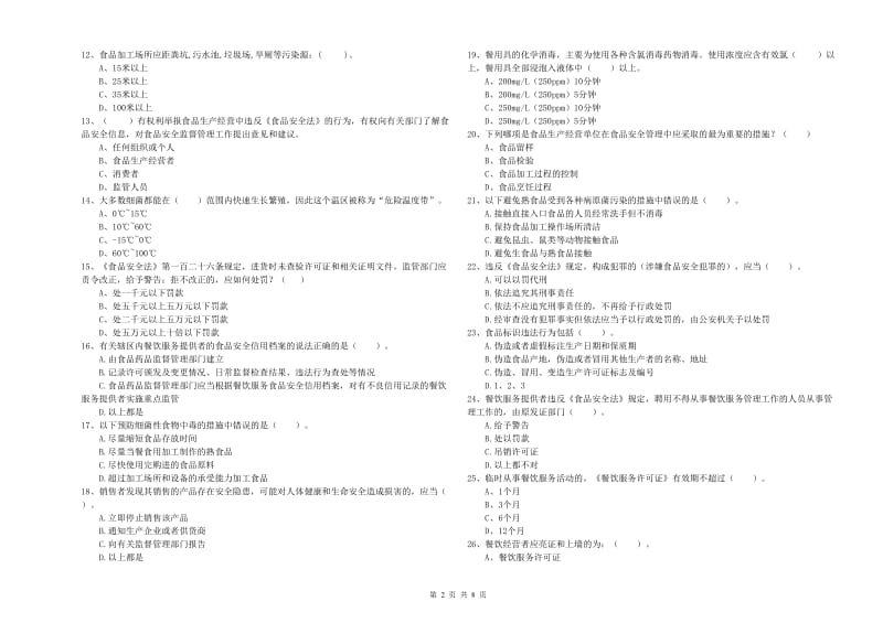 应县食品安全管理员试题C卷 附答案.doc_第2页