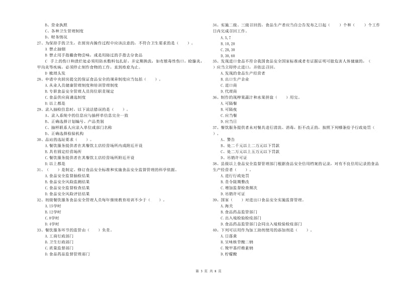 应县食品安全管理员试题C卷 附答案.doc_第3页