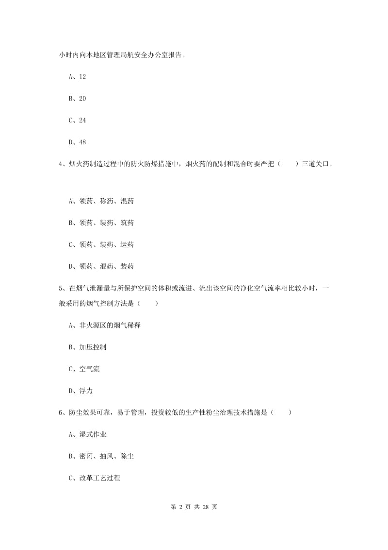 安全工程师考试《安全生产技术》题库检测试题D卷 附答案.doc_第2页