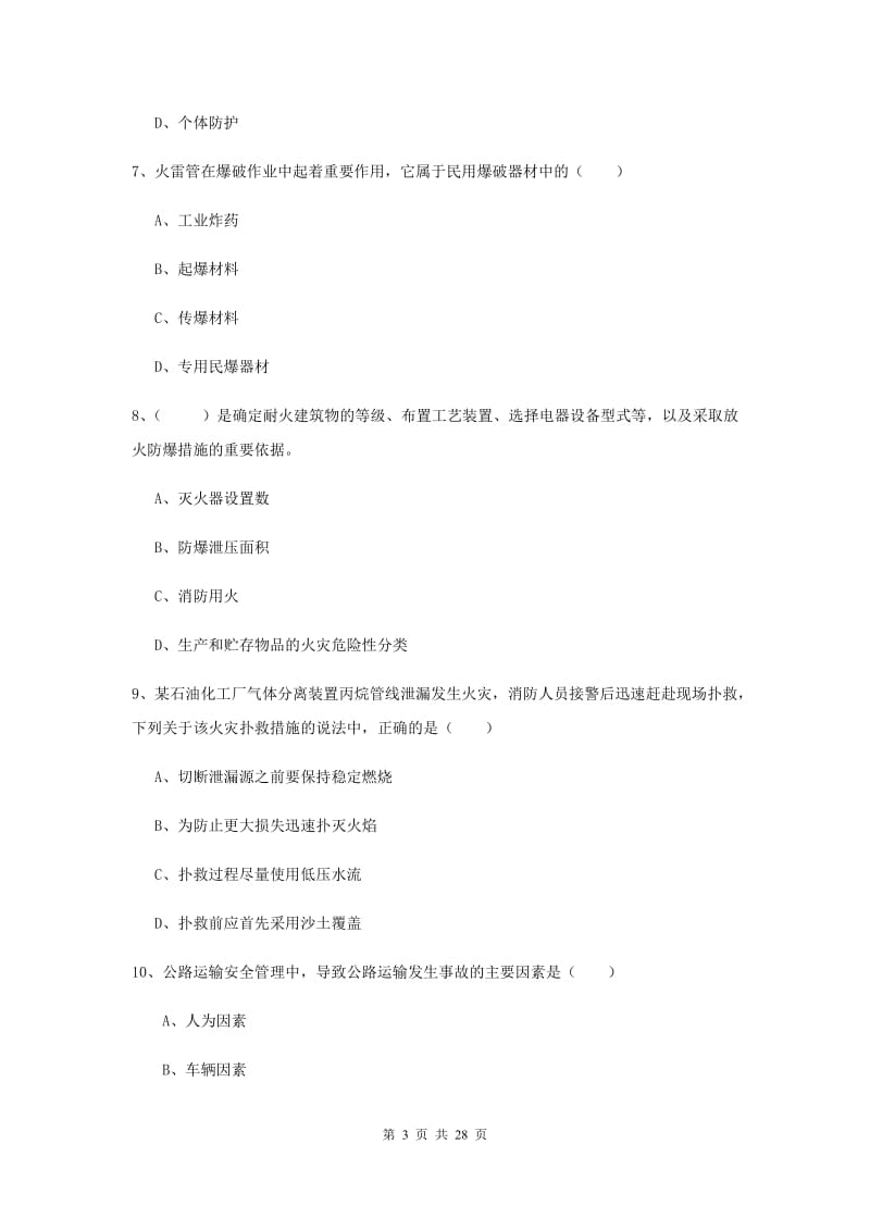 安全工程师考试《安全生产技术》题库检测试题D卷 附答案.doc_第3页