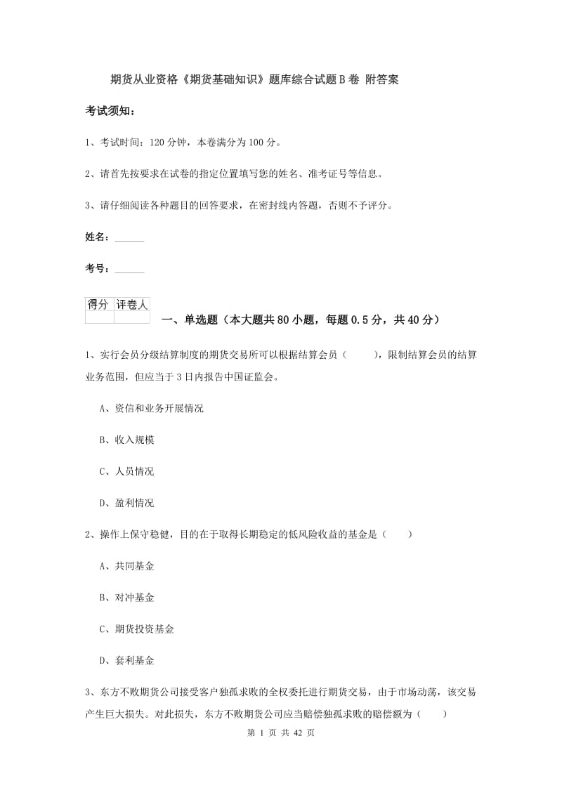 期货从业资格《期货基础知识》题库综合试题B卷 附答案.doc_第1页