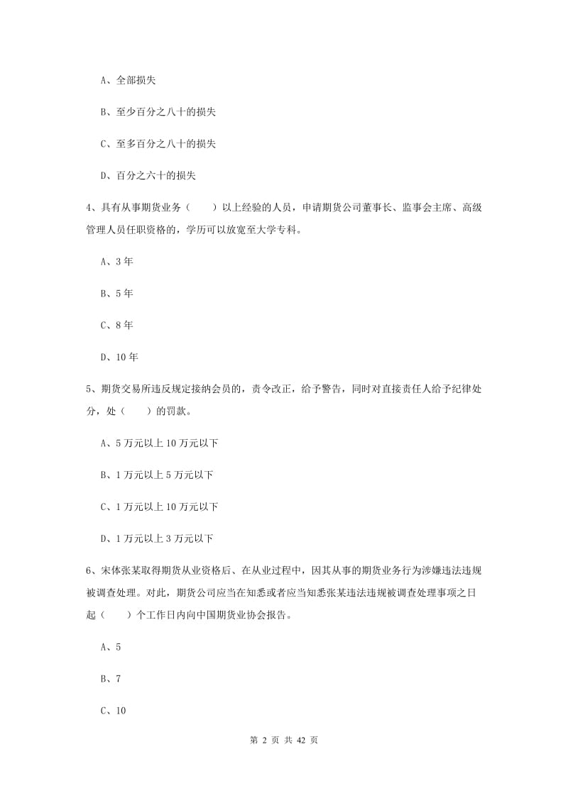 期货从业资格《期货基础知识》题库综合试题B卷 附答案.doc_第2页