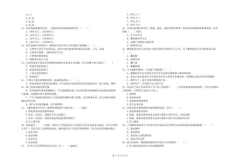 永寿县食品安全管理员试题B卷 附答案.doc_第2页