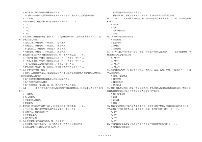 永寿县食品安全管理员试题B卷 附答案.doc_第3页