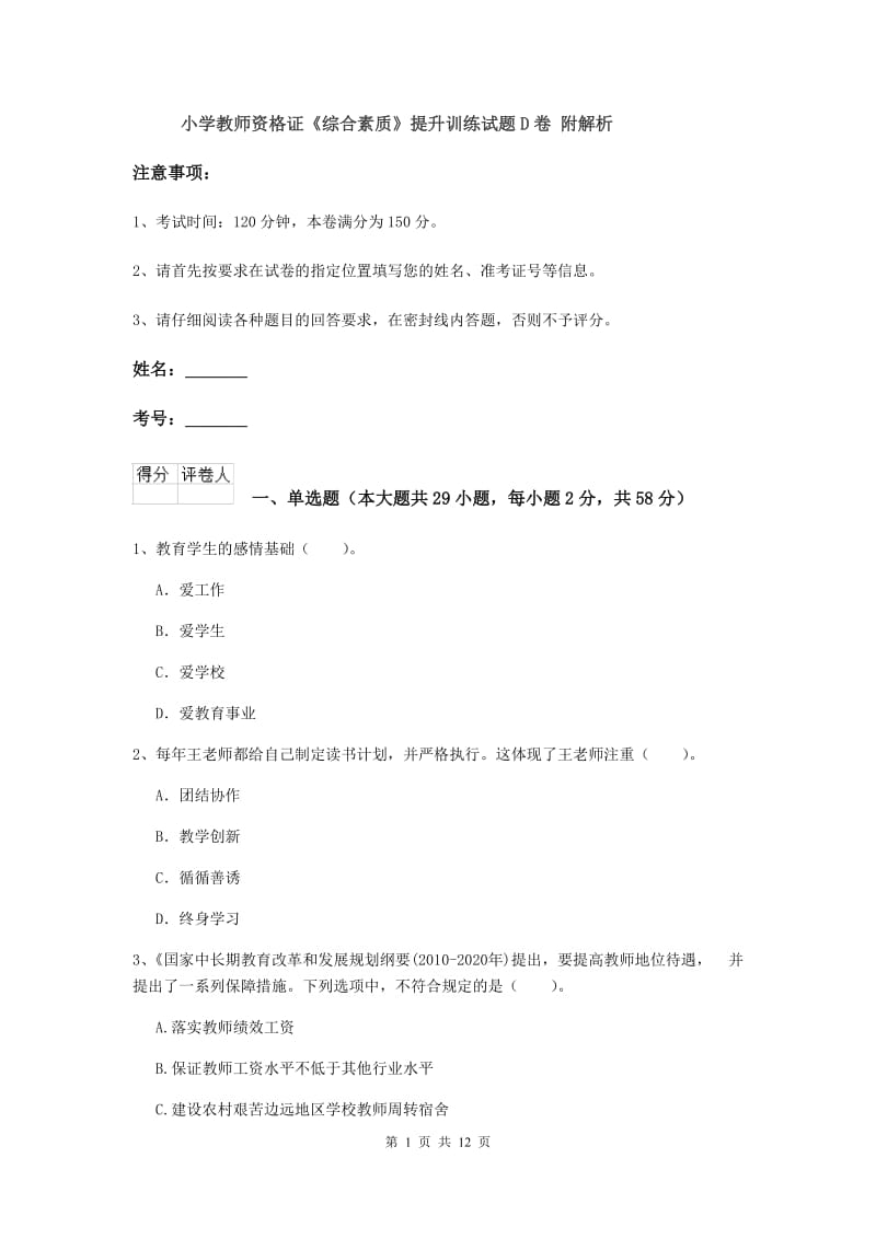 小学教师资格证《综合素质》提升训练试题D卷 附解析.doc_第1页