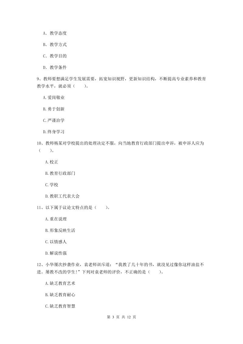 小学教师资格证《综合素质》提升训练试题D卷 附解析.doc_第3页