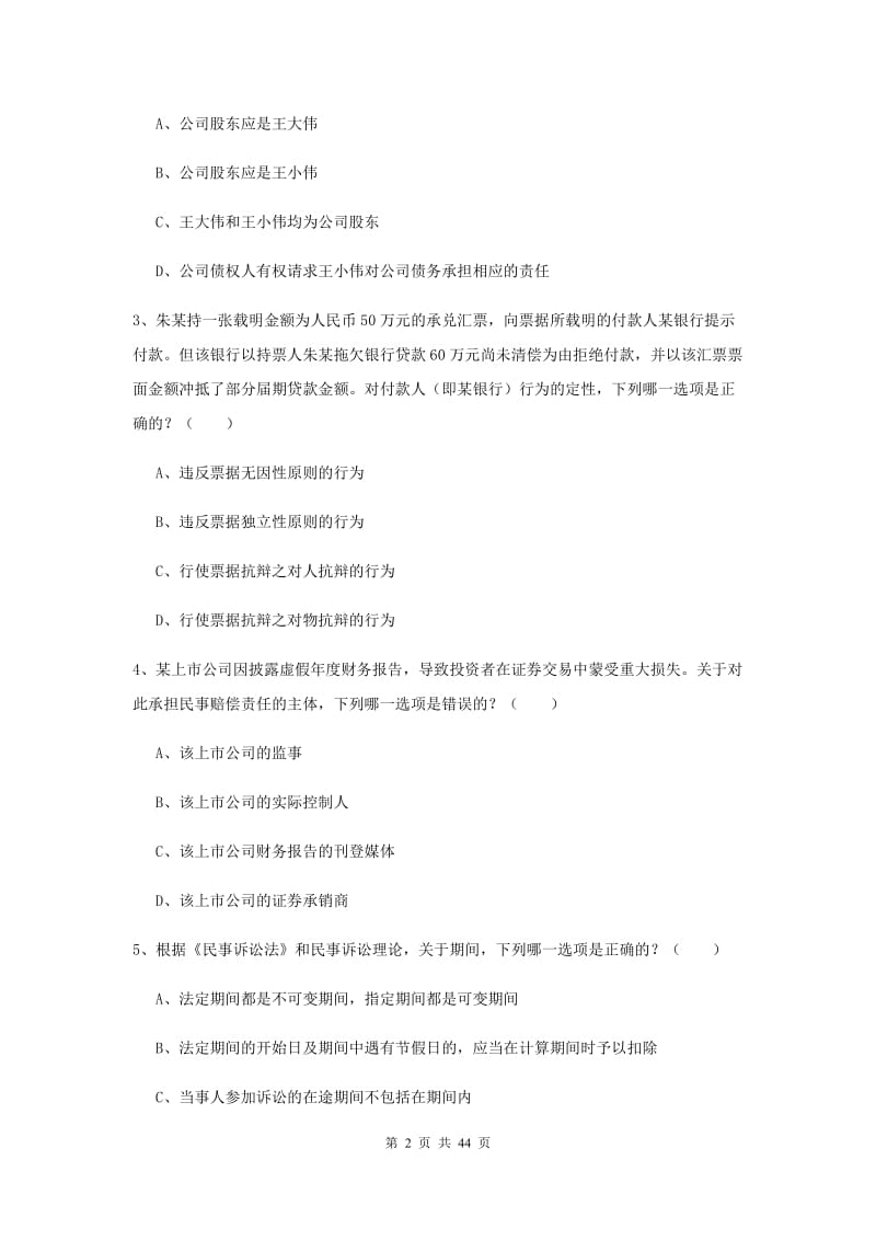 司法考试（试卷三）真题练习试卷B卷.doc_第2页