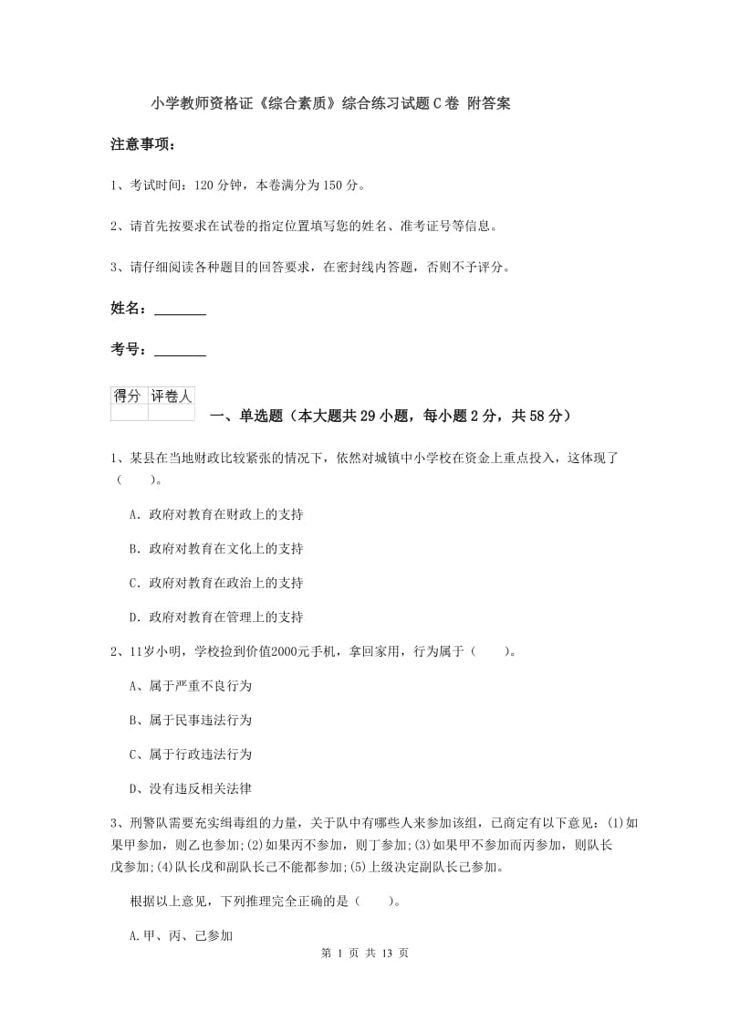 小学教师资格证《综合素质》综合练习试题C卷 附答案.doc_第1页