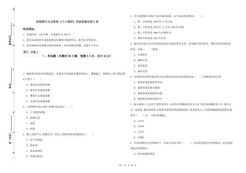 初级银行从业资格《个人理财》考前检测试卷B卷.doc_第1页