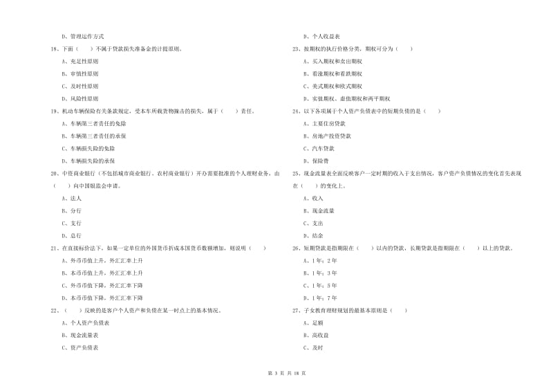 初级银行从业资格《个人理财》考前检测试卷B卷.doc_第3页