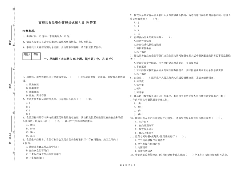 富裕县食品安全管理员试题A卷 附答案.doc_第1页