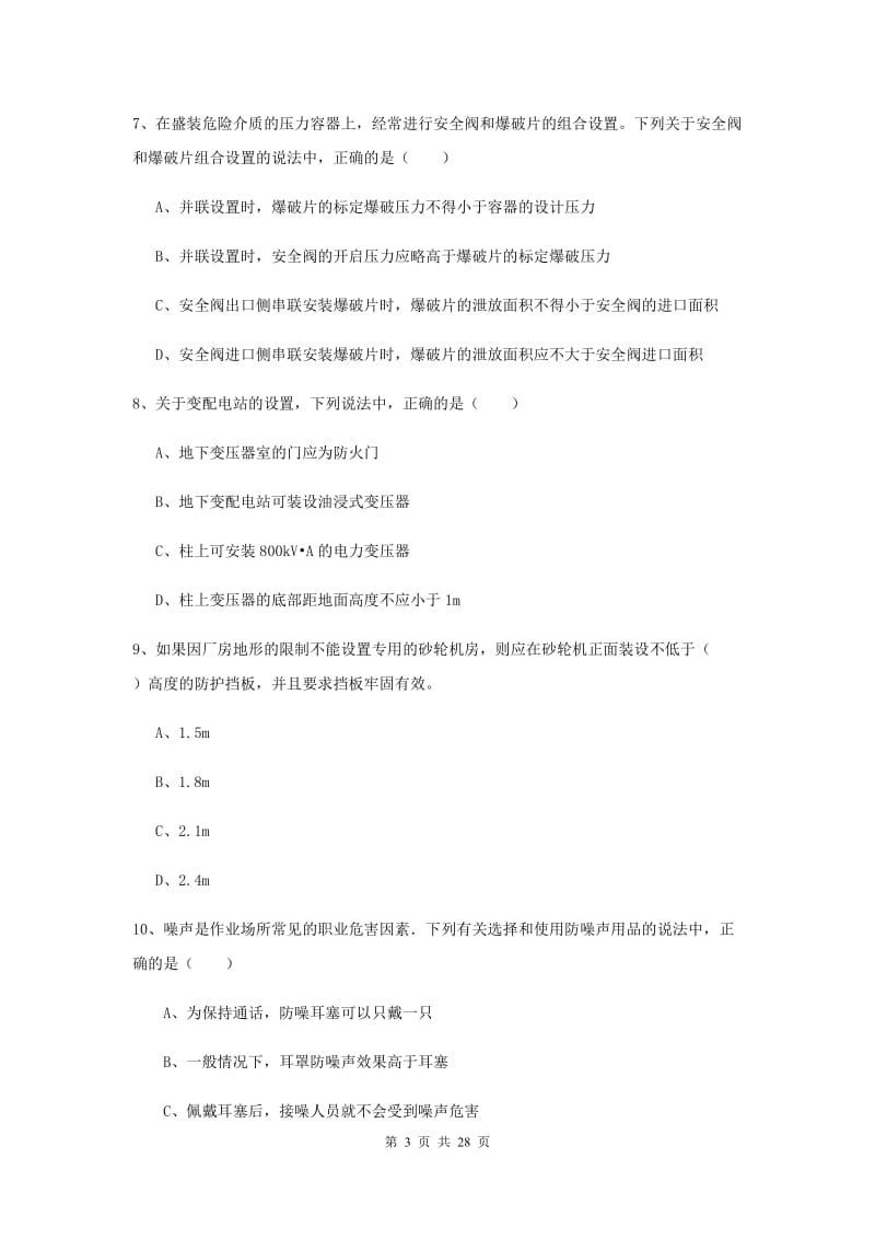 安全工程师《安全生产技术》模拟考试试题D卷 附答案.doc_第3页