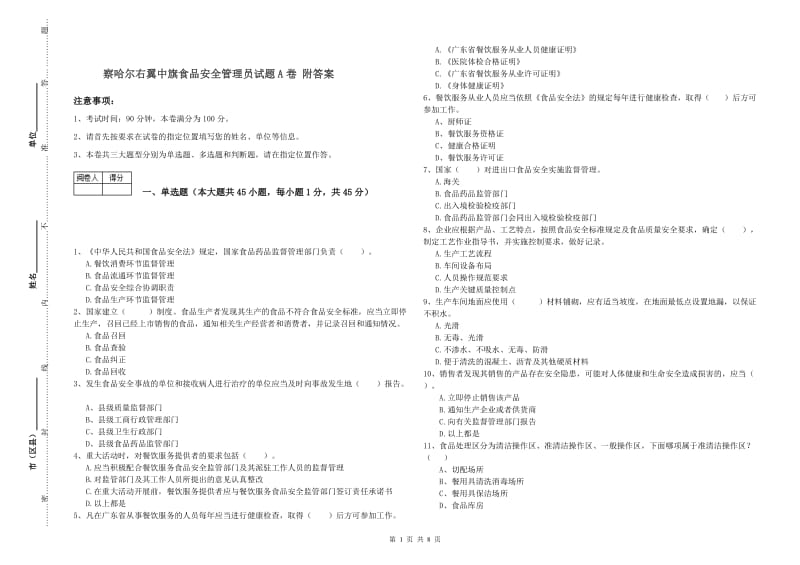 察哈尔右翼中旗食品安全管理员试题A卷 附答案.doc_第1页