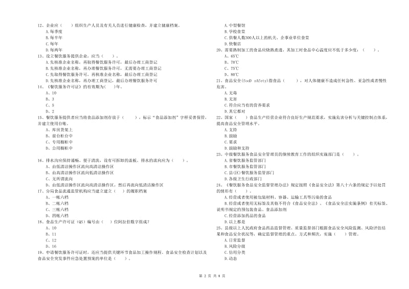 察哈尔右翼中旗食品安全管理员试题A卷 附答案.doc_第2页