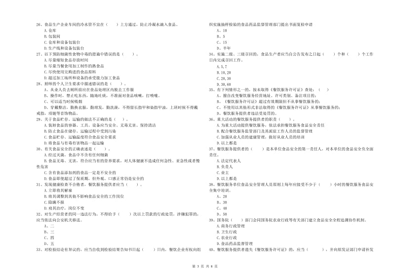 察哈尔右翼中旗食品安全管理员试题A卷 附答案.doc_第3页