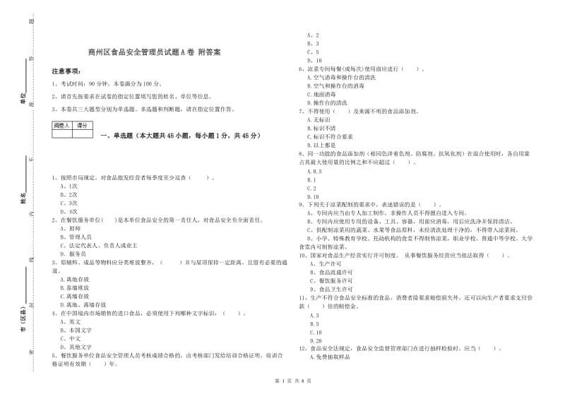 商州区食品安全管理员试题A卷 附答案.doc_第1页