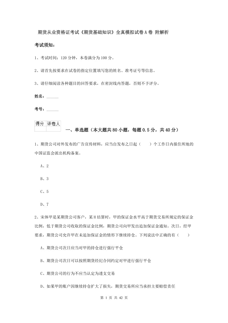 期货从业资格证考试《期货基础知识》全真模拟试卷A卷 附解析.doc_第1页