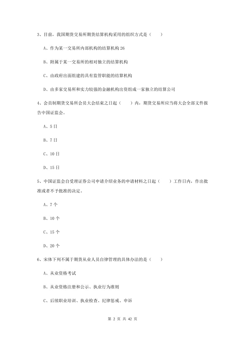 期货从业资格证考试《期货基础知识》全真模拟试卷A卷 附解析.doc_第2页