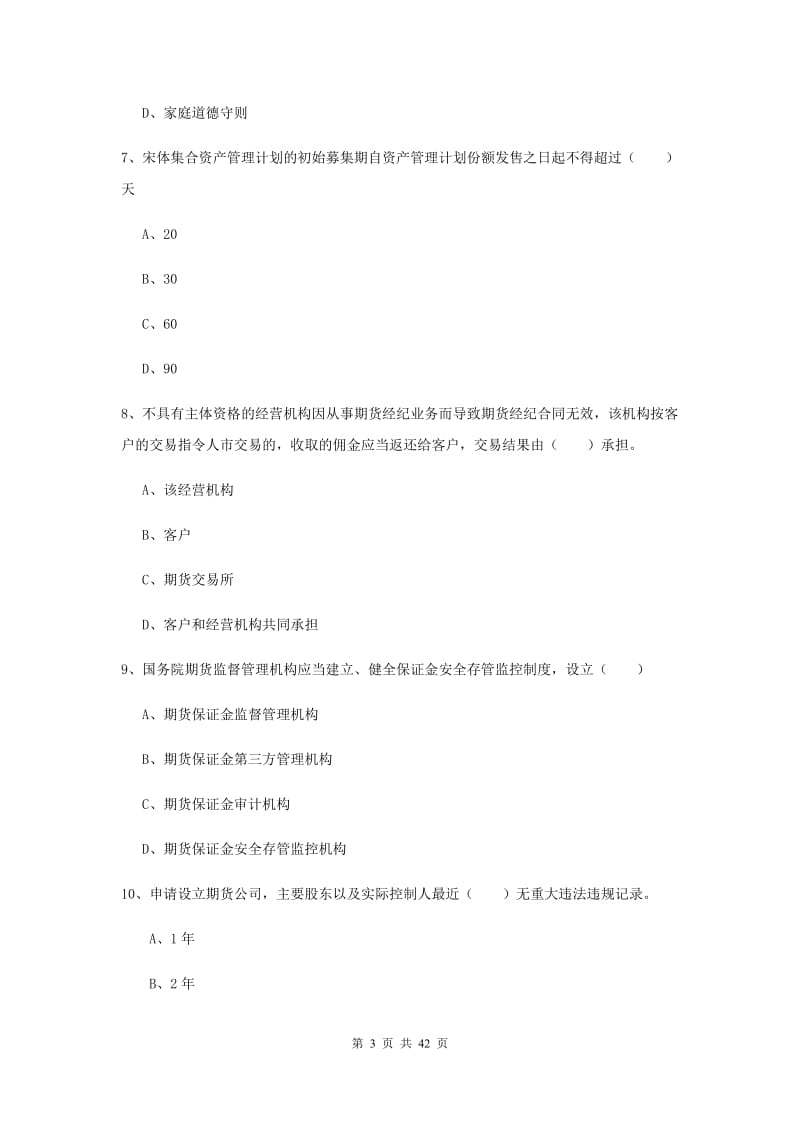 期货从业资格证考试《期货基础知识》全真模拟试卷A卷 附解析.doc_第3页