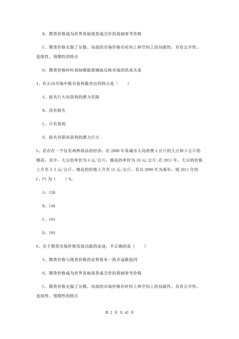 期货从业资格证《期货投资分析》每周一练试题B卷 附解析.doc_第2页