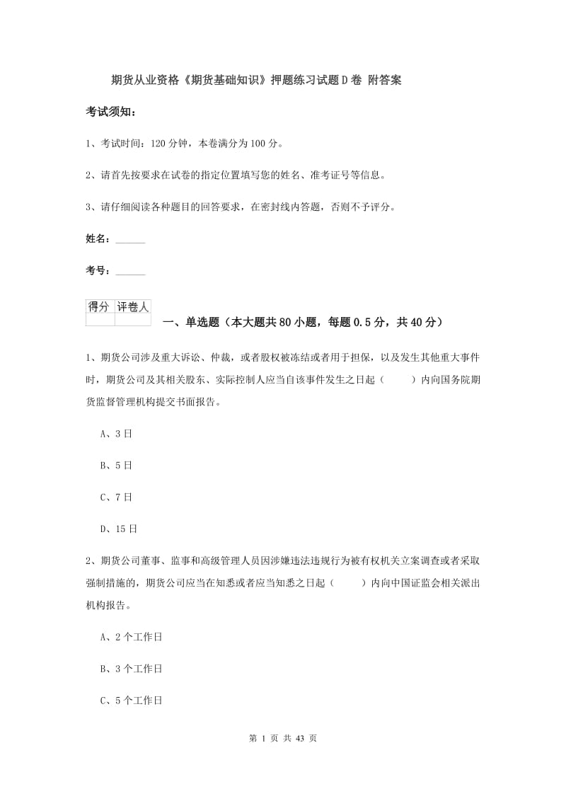 期货从业资格《期货基础知识》押题练习试题D卷 附答案.doc_第1页