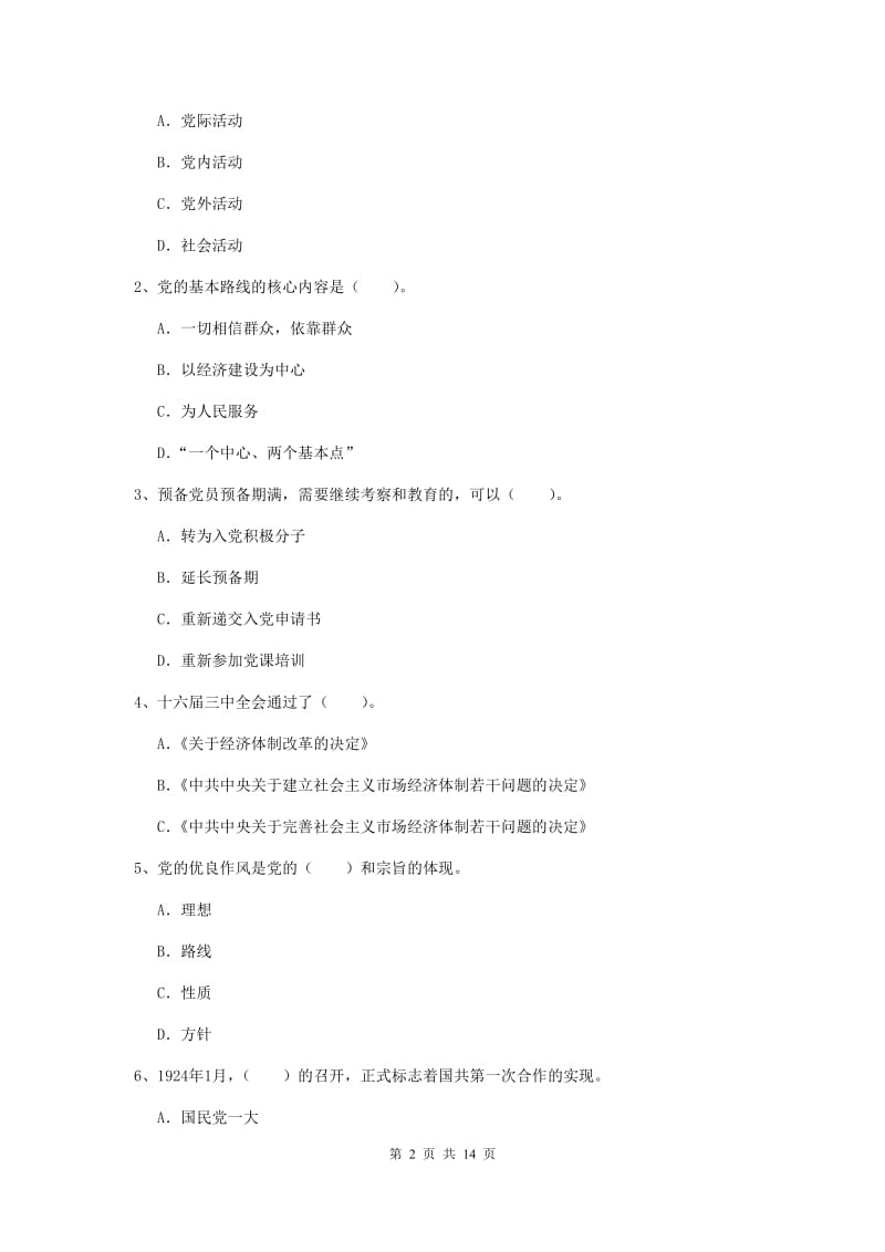 国企单位党课考试试卷 含答案.doc_第2页