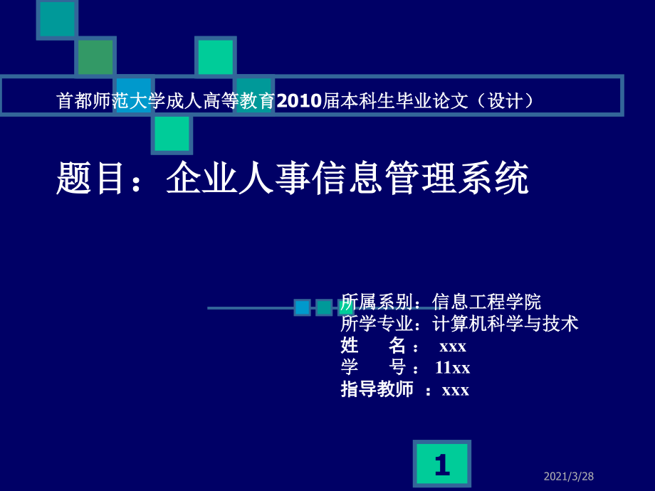 首都师范大学成人高等教育2010届本科生毕业论文设计.ppt_第1页