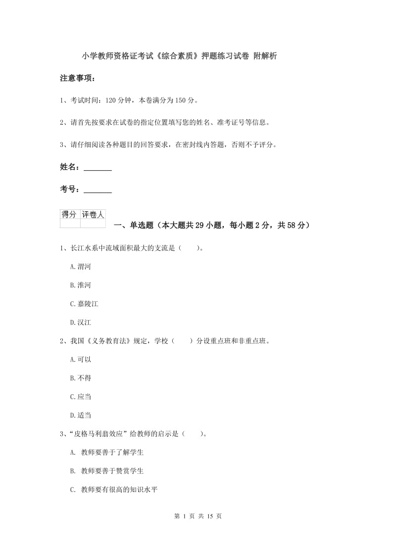 小学教师资格证考试《综合素质》押题练习试卷 附解析.doc_第1页