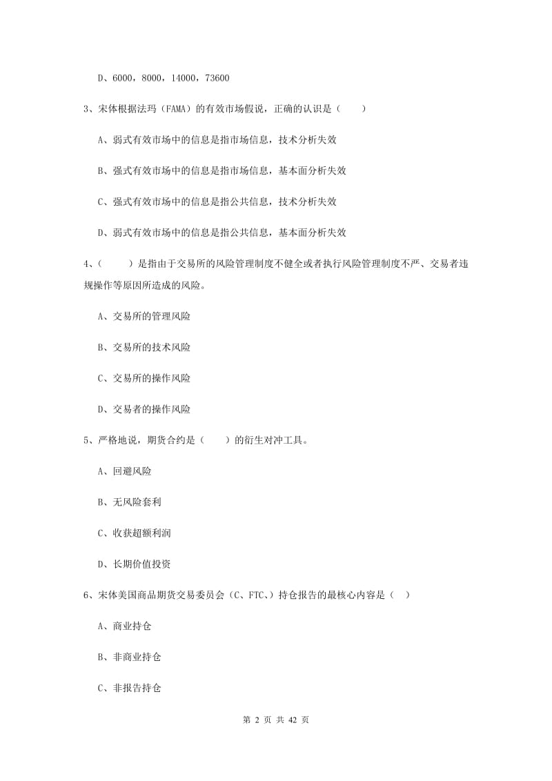 期货从业资格证考试《期货投资分析》全真模拟试卷C卷 含答案.doc_第2页