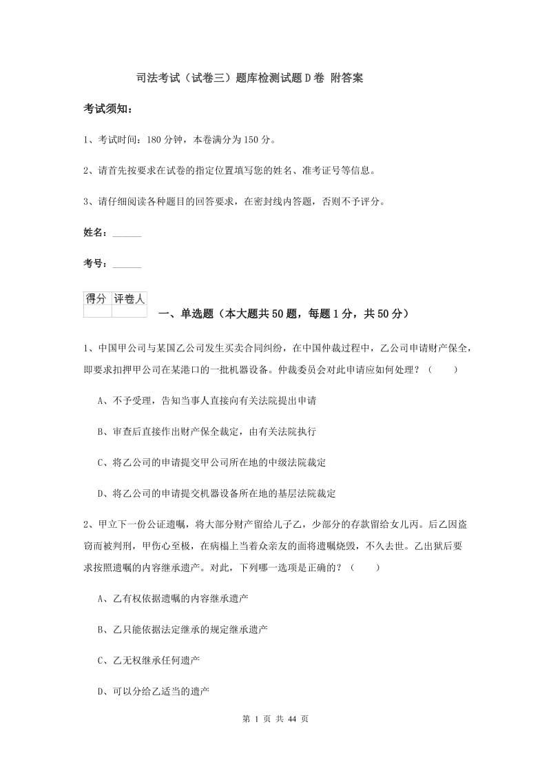 司法考试（试卷三）题库检测试题D卷 附答案.doc_第1页