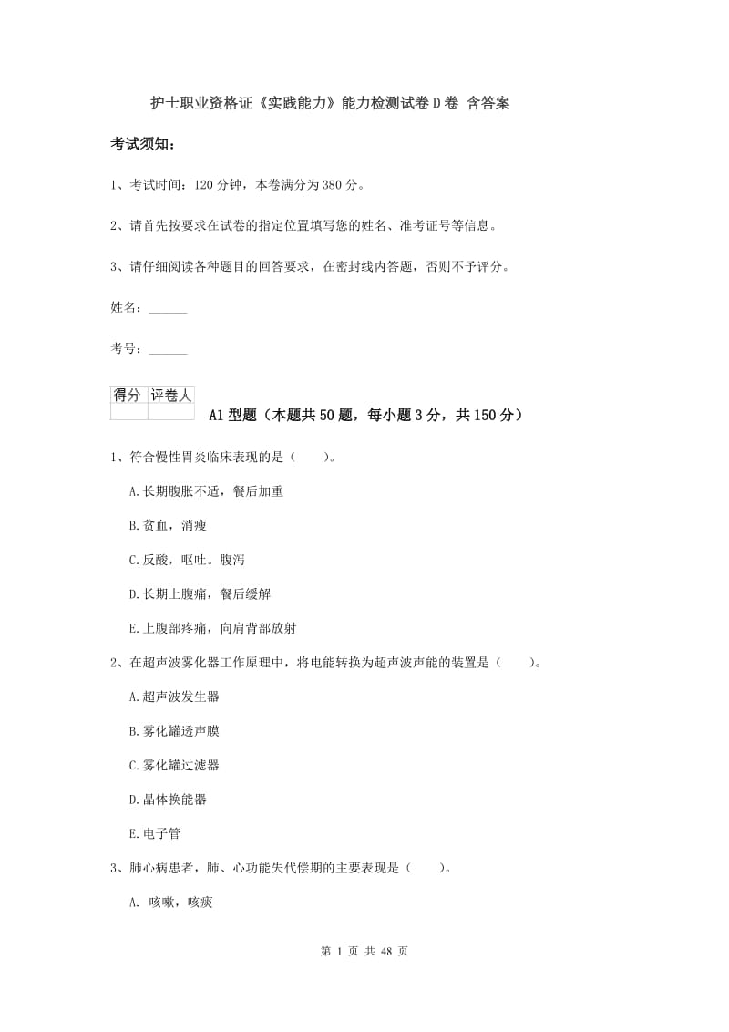 护士职业资格证《实践能力》能力检测试卷D卷 含答案.doc_第1页