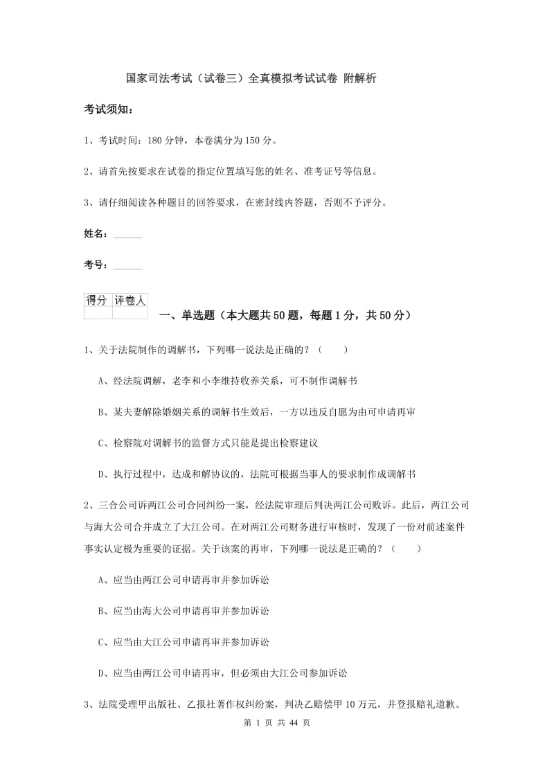 国家司法考试（试卷三）全真模拟考试试卷 附解析.doc_第1页