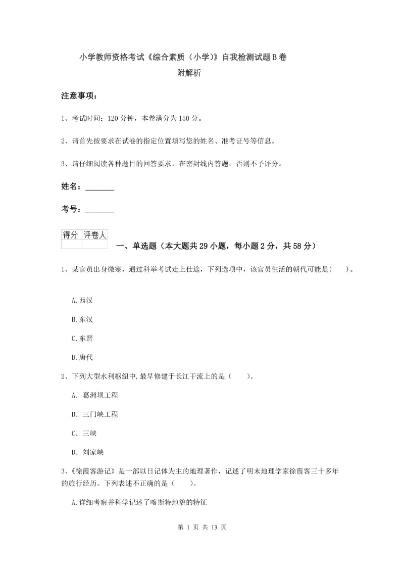 小学教师资格考试《综合素质（小学）》自我检测试题B卷 附解析.doc_第1页