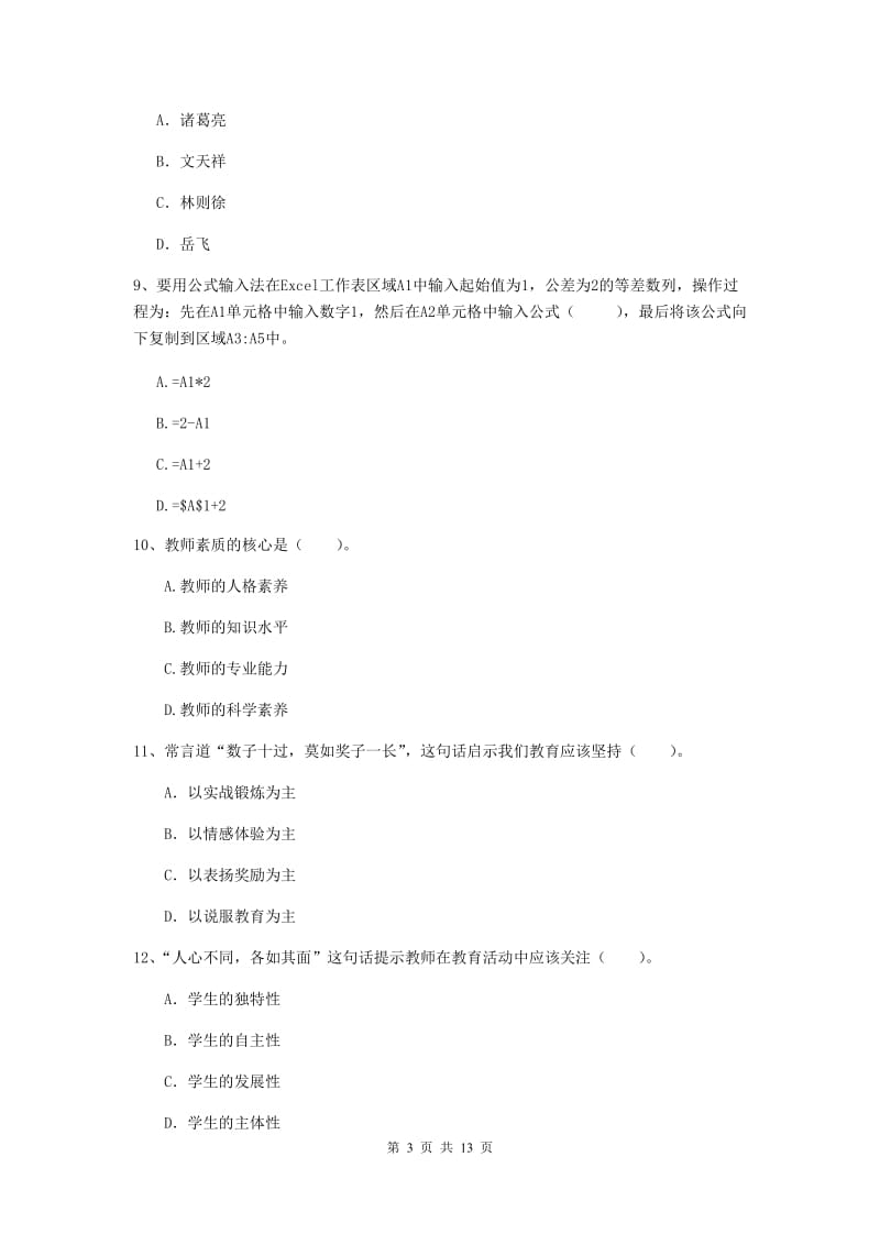 小学教师资格考试《综合素质（小学）》自我检测试题B卷 附解析.doc_第3页