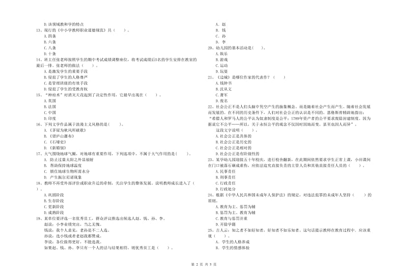 国家教师职业资格考试《综合素质（幼儿）》能力测试试卷B卷 附解析.doc_第2页