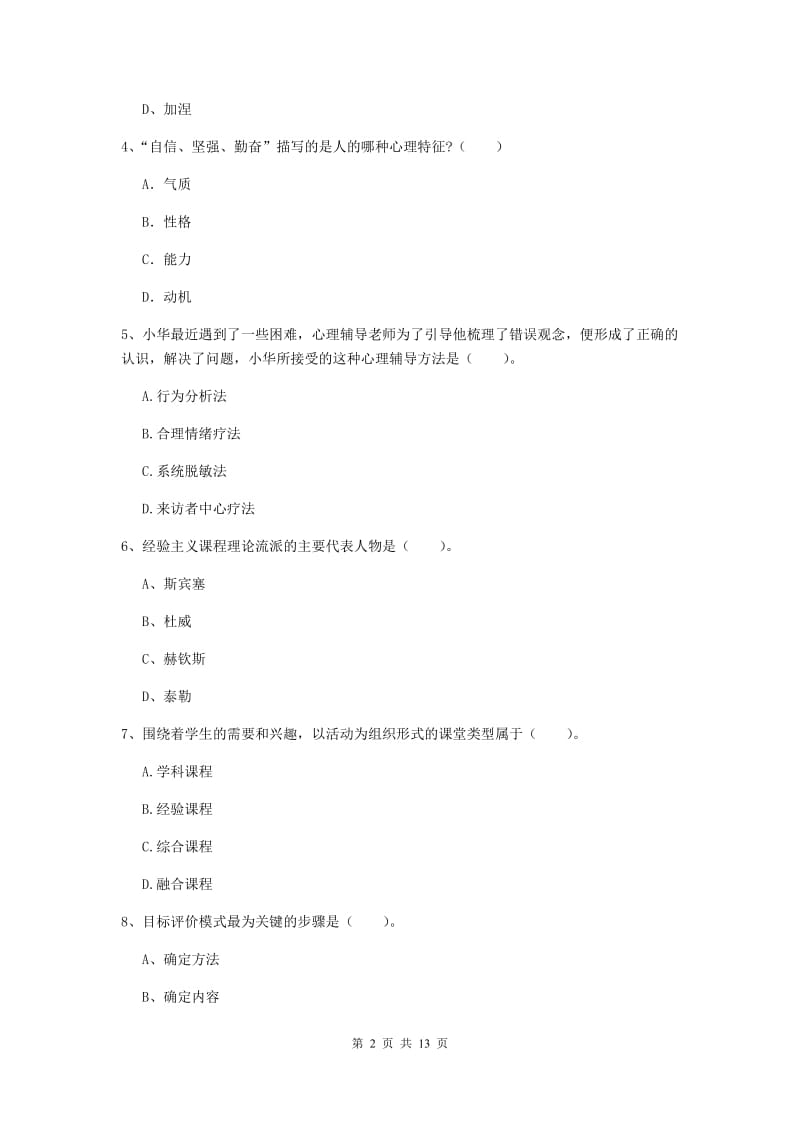 教师资格证《教育知识与能力（中学）》题库综合试题D卷 含答案.doc_第2页