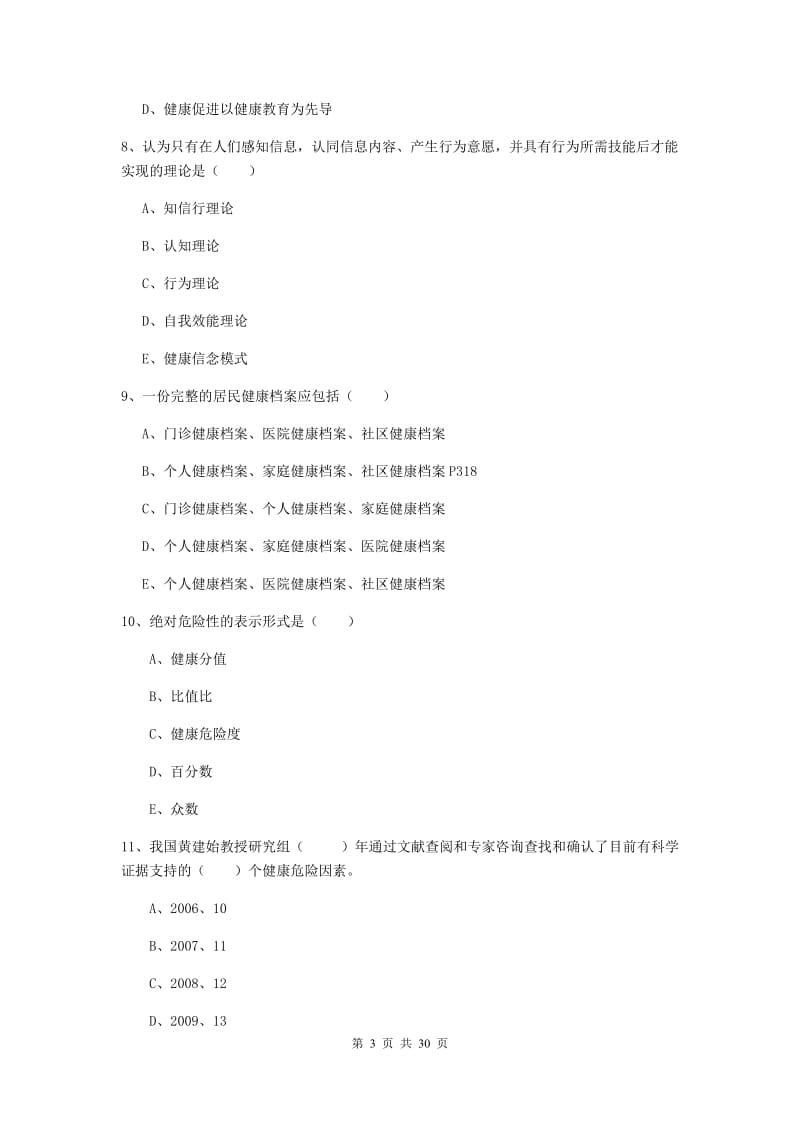 助理健康管理师（国家职业资格三级）《理论知识》考前冲刺试题C卷 含答案.doc_第3页