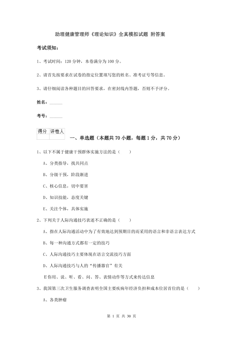 助理健康管理师《理论知识》全真模拟试题 附答案.doc_第1页