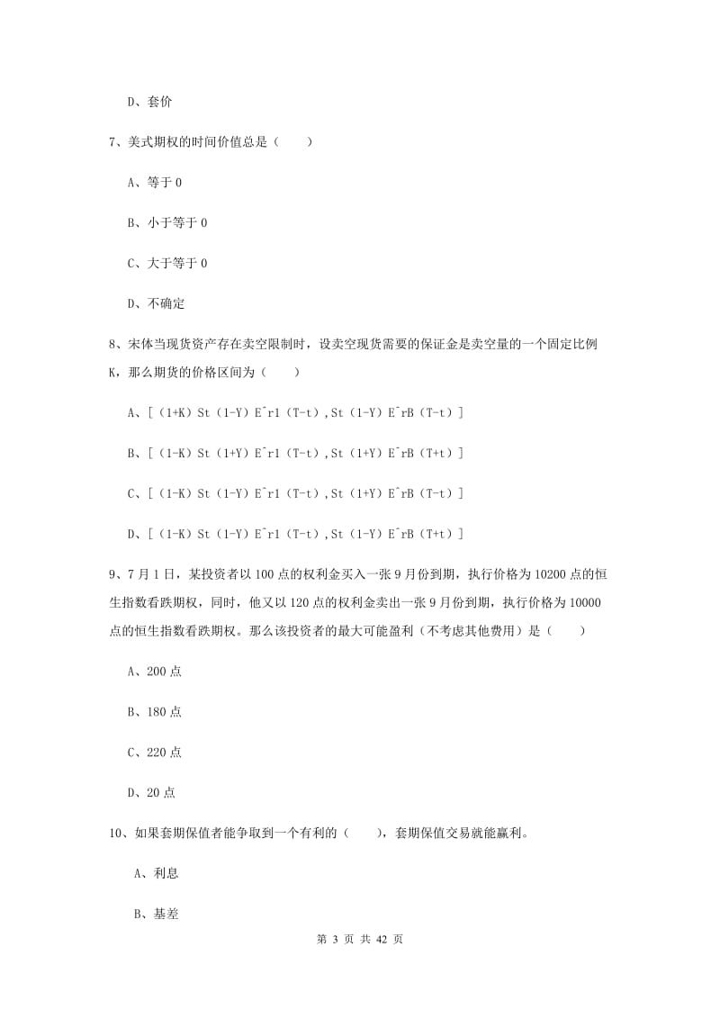 期货从业资格证考试《期货投资分析》过关检测试卷C卷 含答案.doc_第3页