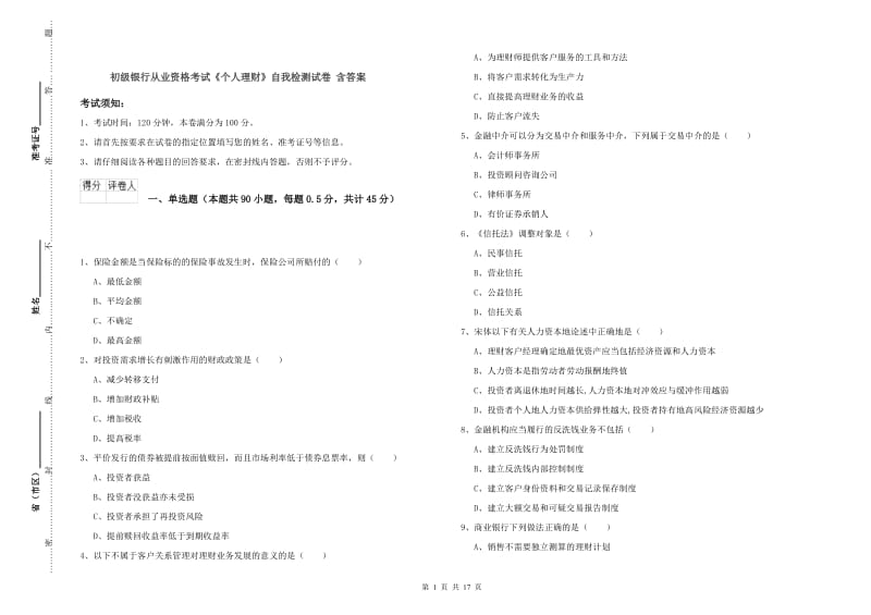 初级银行从业资格考试《个人理财》自我检测试卷 含答案.doc_第1页