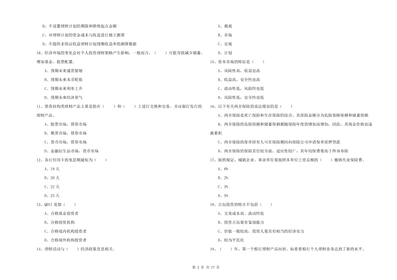 初级银行从业资格考试《个人理财》自我检测试卷 含答案.doc_第2页