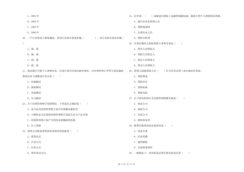 初级银行从业资格考试《个人理财》自我检测试卷 含答案.doc_第3页