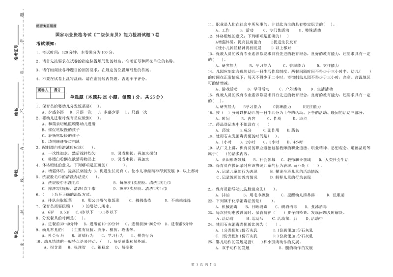 国家职业资格考试《二级保育员》能力检测试题D卷.doc_第1页