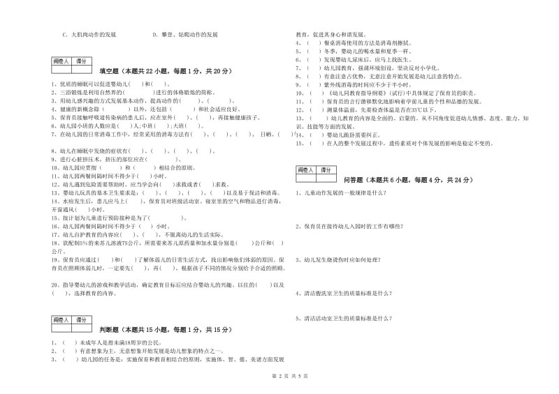 国家职业资格考试《二级保育员》能力检测试题D卷.doc_第2页